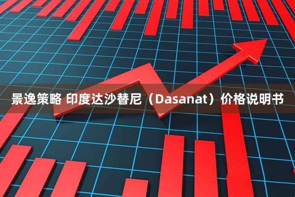 景逸策略 印度达沙替尼（Dasanat）价格说明书