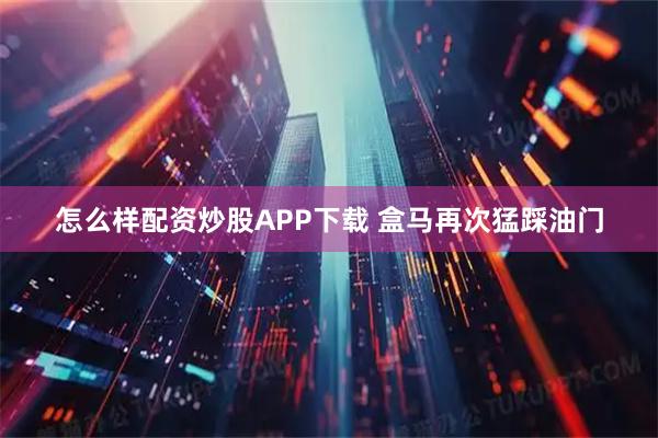 怎么样配资炒股APP下载 盒马再次猛踩油门