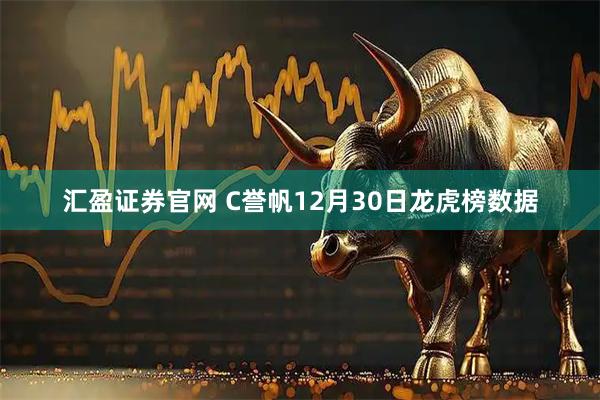 汇盈证券官网 C誉帆12月30日龙虎榜数据