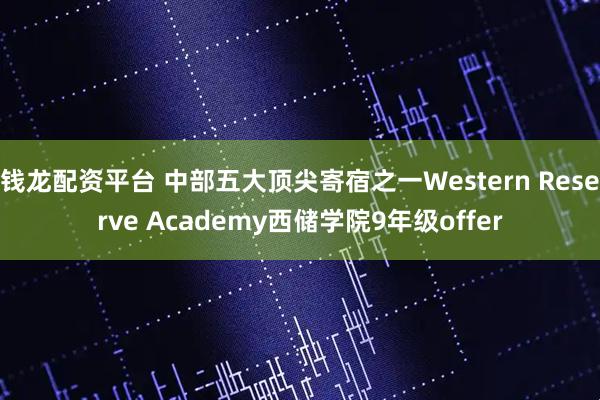 钱龙配资平台 中部五大顶尖寄宿之一Western Reserve Academy西储学院9年级offer