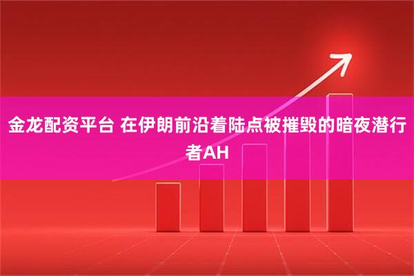 金龙配资平台 在伊朗前沿着陆点被摧毁的暗夜潜行者AH